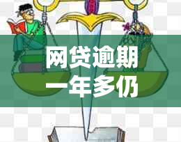 网贷逾期一年多仍无力偿还，用户面临起诉的风险，如何寻求解决方案？