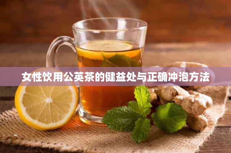 女性饮用公英茶的健益处与正确冲泡方法