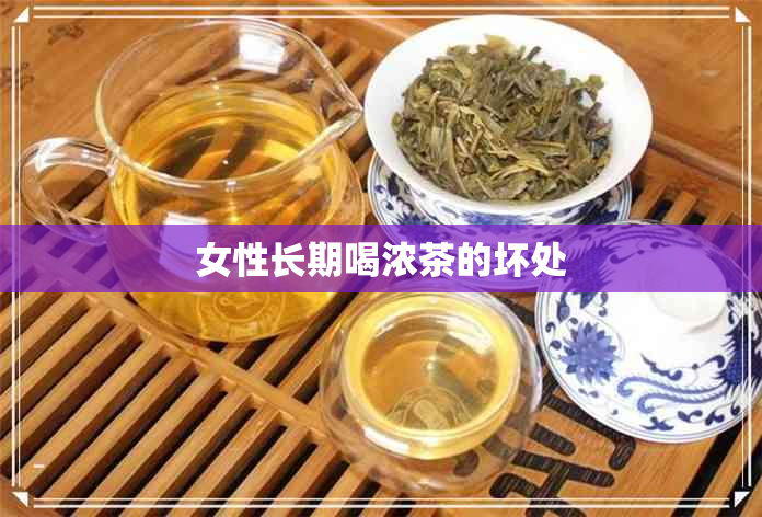 女性长期喝浓茶的坏处