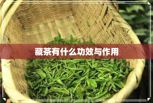 藏茶有什么功效与作用