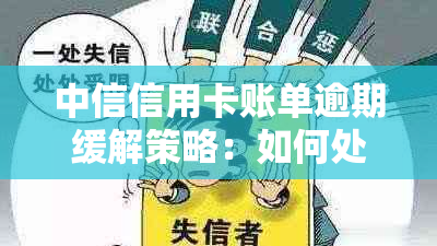 中信信用卡账单逾期缓解策略：如何处理期还款问题？