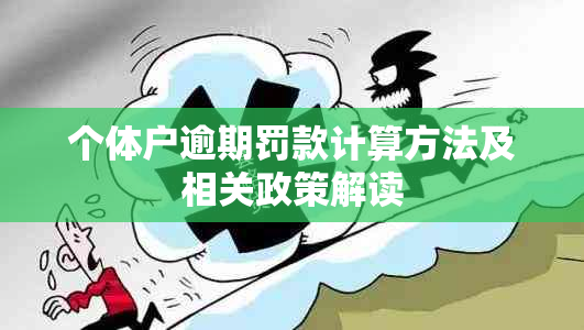 个体户逾期罚款计算方法及相关政策解读