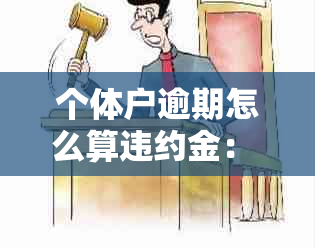 个体户逾期怎么算违约金： 逾期申报处罚标准与税款处理