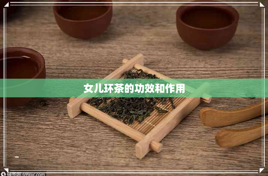 女儿环茶的功效和作用