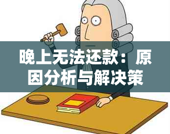 晚上无法还款：原因分析与解决策略