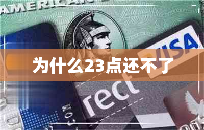 为什么23点还不了