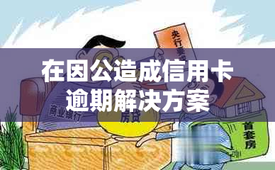 在因公造成信用卡逾期解决方案