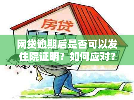 网贷逾期后是否可以发住院证明？如何应对？