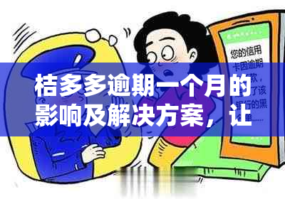 桔多多逾期一个月的影响及解决方案，让您全面了解逾期后果和应对策略