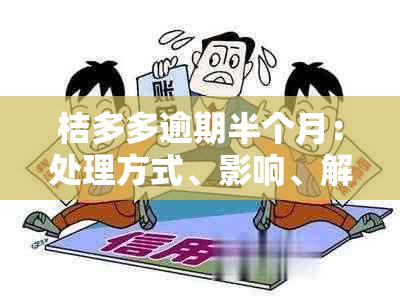 桔多多逾期半个月：处理方式、影响、解决办法和预防措