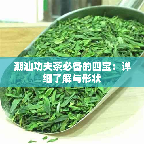 潮汕功夫茶必备的四宝：详细了解与形状