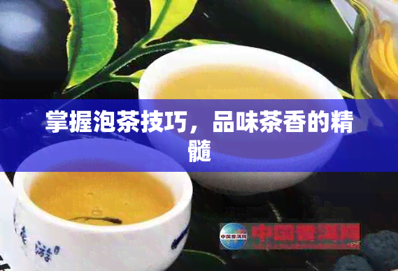 掌握泡茶技巧，品味茶香的精髓