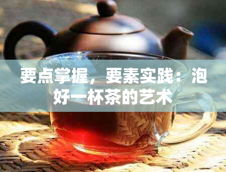 要点掌握，要素实践：泡好一杯茶的艺术