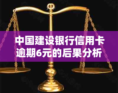 中国建设银行信用卡逾期6元的后果分析与应对策略