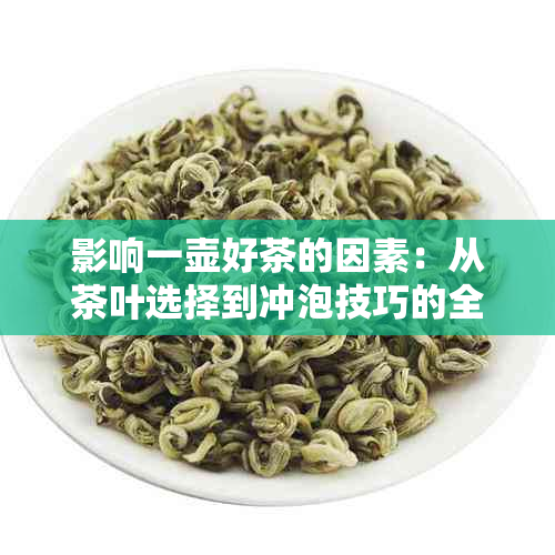 影响一壶好茶的因素：从茶叶选择到冲泡技巧的全面指南