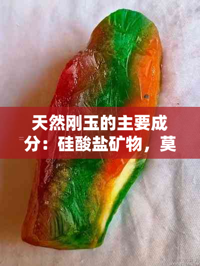 天然刚玉的主要成分：硅酸盐矿物，莫来石和辉石的组合