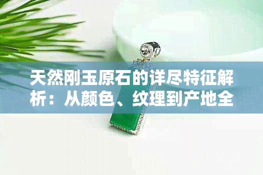 天然刚玉原石的详尽特征解析：从颜色、纹理到产地全面了解