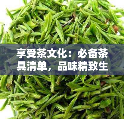 享受茶文化：必备茶具清单，品味精致生活