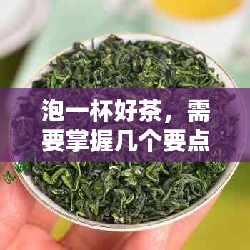 泡一杯好茶，需要掌握几个要点，这几个要点是什么