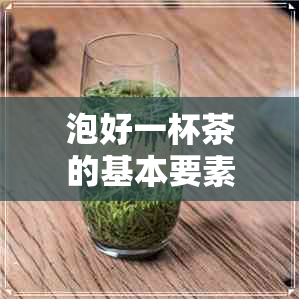 泡好一杯茶的基本要素