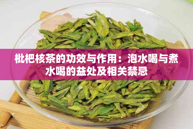 枇杷核茶的功效与作用：泡水喝与煮水喝的益处及相关禁忌