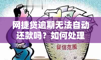 网捷贷逾期无法自动还款吗？如何处理及再次贷款问题