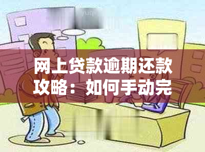 网上贷款逾期还款攻略：如何手动完成网捷贷的逾期还款