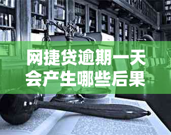 网捷贷逾期一天会产生哪些后果？如何尽快消除对个人信用的影响？