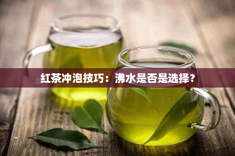 红茶冲泡技巧：沸水是否是选择？