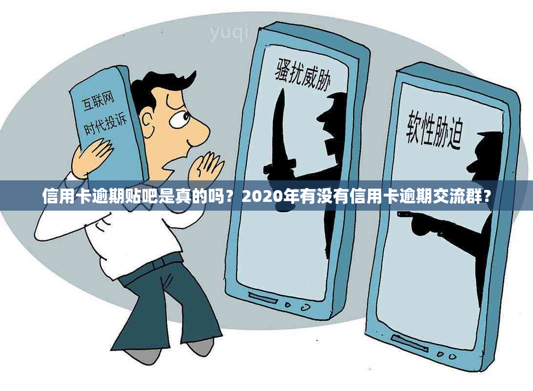 信用卡逾期贴吧是真的吗？2020年有没有信用卡逾期交流群？