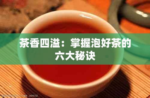 茶香四溢：掌握泡好茶的六大秘诀