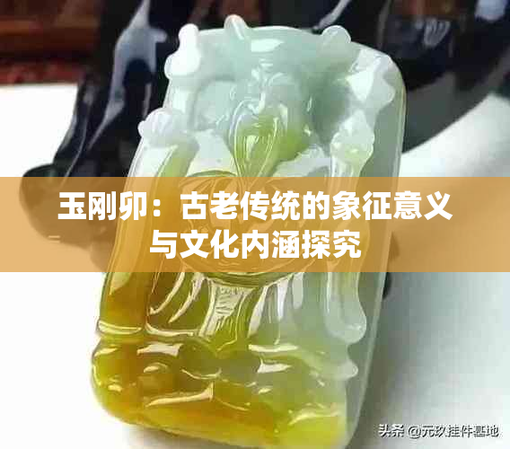 玉刚卯：古老传统的象征意义与文化内涵探究