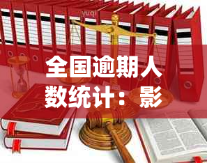 全国逾期人数统计：影响下的债务问题与应对策略