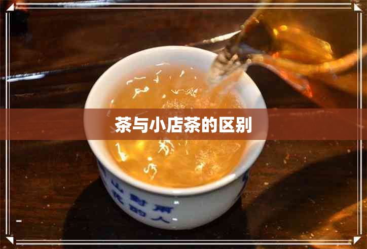 茶与小店茶的区别