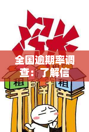 全国逾期率调查：了解信用风险、影响及改善方法，从根本上解决逾期问题