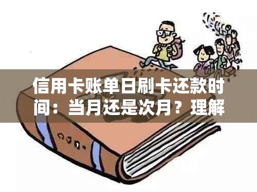 信用卡账单日刷卡还款时间：当月还是次月？理解和使用关键点一览