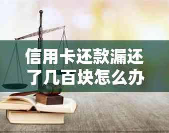 信用卡还款漏还了几百块怎么办？忘记还款后的处理方式