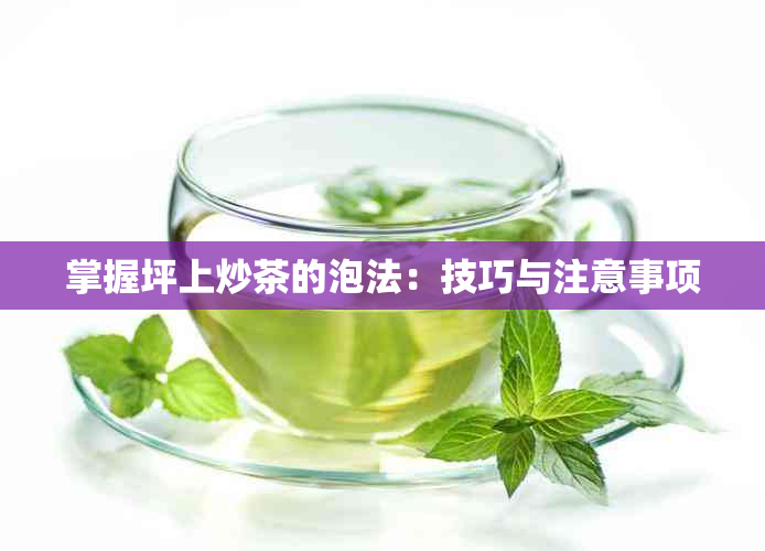 掌握坪上炒茶的泡法：技巧与注意事项