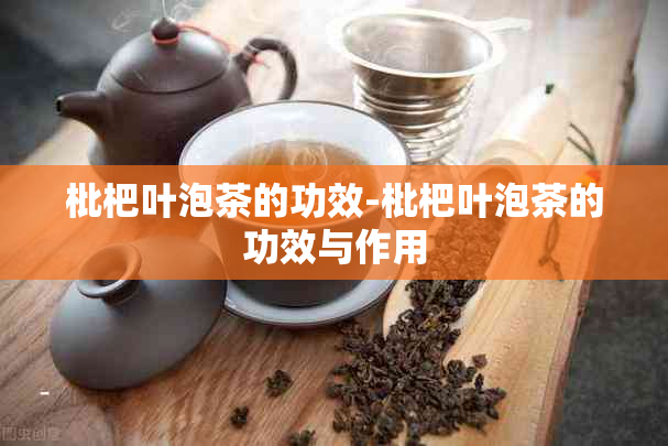 枇杷叶泡茶的功效-枇杷叶泡茶的功效与作用