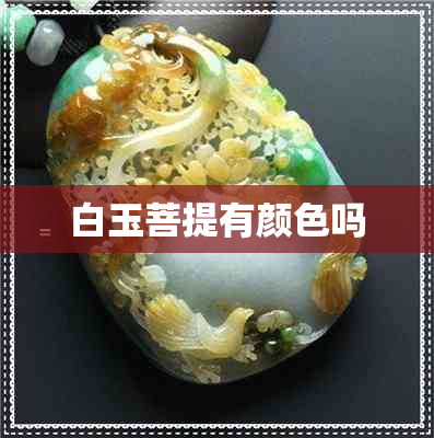 白玉菩提有颜色吗