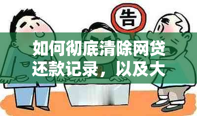 如何彻底清除网贷还款记录，以及大数据中的相关信息？