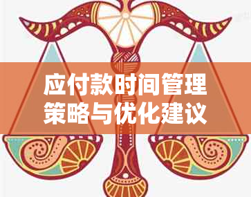 应付款时间管理策略与优化建议