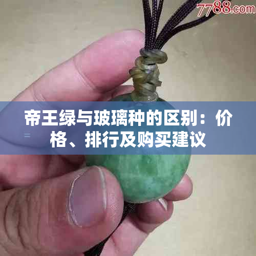 帝王绿与玻璃种的区别：价格、排行及购买建议