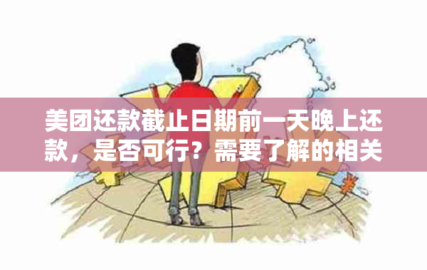 美团还款截止日期前一天晚上还款，是否可行？需要了解的相关问题