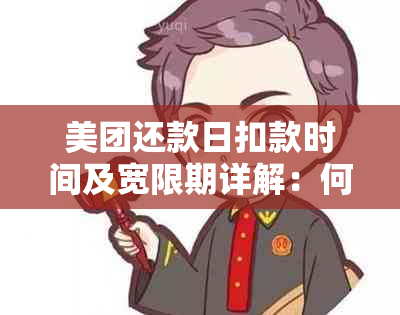 美团还款日扣款时间及宽限期详解：何时扣款？有何宽限期？如何避免逾期？