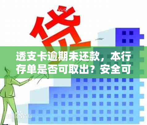 透支卡逾期未还款，本行存单是否可取出？安全可靠吗？