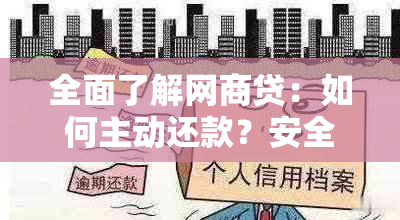 全面了解网商贷：如何主动还款？安全保障如何实现？