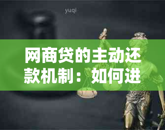 网商贷的主动还款机制：如何进行以及何时？