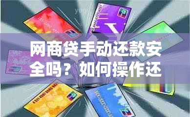 网商贷手动还款安全吗？如何操作还本期账单？