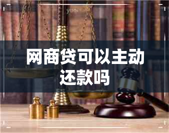 网商贷可以主动还款吗